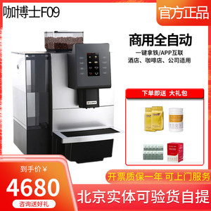 咖博士F09商用全自动咖啡机意式办公室奶茶店触屏一键现磨咖啡机