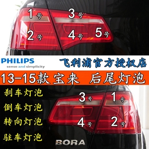 13-15款宝来boba后尾灯刹车灯泡转向倒车雾灯驻车灯泡尾灯制动灯