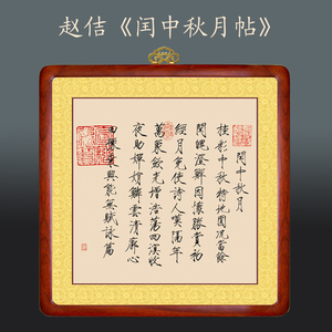 宋微宗赵佶闰中秋月诗帖 廋金体千字文书法字画 瑞鹤图 装饰画