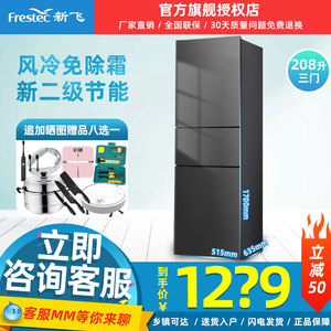Frestec/新飞 BCD-208WK3CT 三门冰箱家用风冷无霜二级节能电冰箱