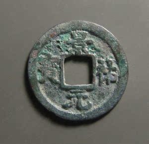 北宋钱币4619真品到代小平景祐元宝