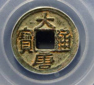 唐五代十国真品到代ji7-6525大唐通宝公博评级币80分