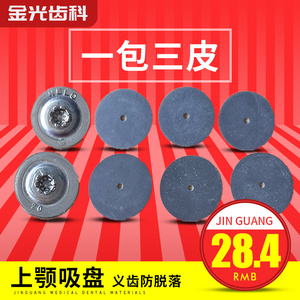 活动牙吸盘