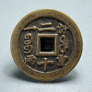 古玩钱币清代宝福局铜钱咸丰重宝 宝福二十计重一两古钱币收藏