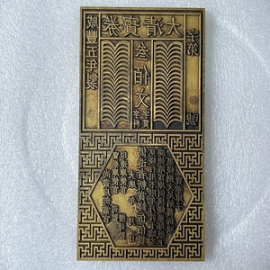 古玩收藏钱币模板摆件古代钱模纯铜印钞板大清宝券印刷铜模新品