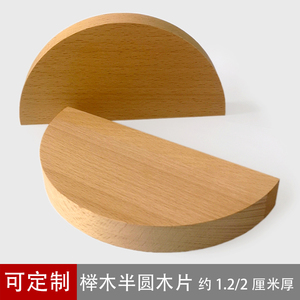 榉木材质半圆形木片模型制作DIY辅料圆木片圆木板 儿童手工木工板