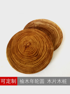 榆木年轮木片圆形实木木桩 绘画圆木板墙壁装饰背景木盘底座木板