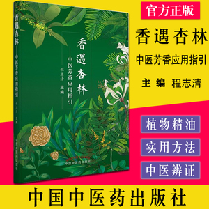 香遇杏林—中医芳香应用指引 程志清著 芳香疗法手法治疗植物精油书籍 中国中国中医药出版社9787513271493