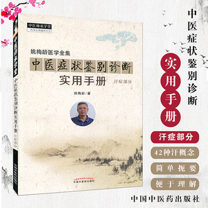 现货  姚梅龄医学全集 中医症状鉴别诊断实用手册 汗症部分 中医师承学堂 一所没有围墙的大学 中国中医药出版社