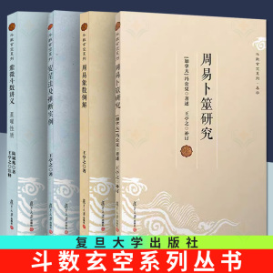 【全4册】王亭之斗数玄空系列周易卜筮研究+周易象数例解+安星法及推断实例+紫微斗数讲义 星曜性质复旦大学出版社书籍