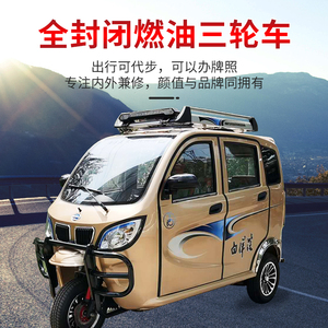 全封闭白洋淀燃油三轮车国标车可上牌残疾人老人小型带棚燃油车