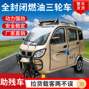 白洋淀残疾车燃油三轮摩托车代步车国标可上牌全封闭车