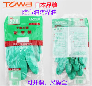 日本Towa278手套防煤油汽油手套 耐溶剂手套丁睛机械维修清洗专用