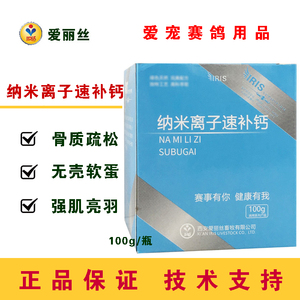 爱丽丝鸽药纳米离子速补钙鸽子药强壮骨胳补充营养赛鸽补钙保健品