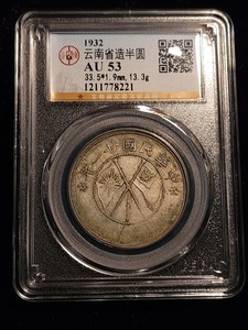 云南大双旗半圆银币云南省造半圆银元公博au53热门上涨品种包邮