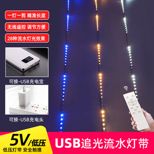 5V低压单色流水跑马追光灯带USB遥控婚庆广告招牌氛围流星雨灯条