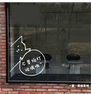 不要拍打玻璃提示提醒墙贴纸猫咖宠物店铺橱窗玻璃可爱白色贴纸