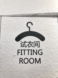 试衣间英文