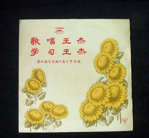 黑胶唱片lp 歌唱王杰,学习王杰(第七届上海之春节目) 中唱