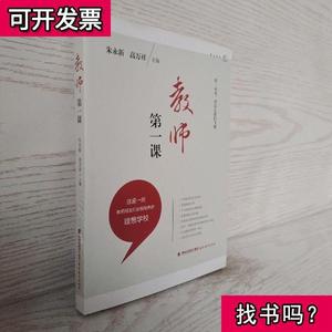 教师的第一课朱永新
