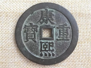 古玩收藏古钱币铜花钱纯铜老钱币铜钱康熙重宝 391_阿里巴巴找货神器