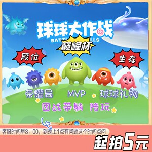 球球大作战代打升星代打段位代打MVP代打荣耀局代打圣衣巅峰分