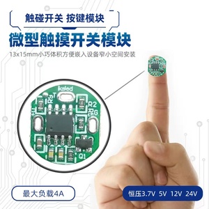 触摸感应开关模块5v12v24v点动式触碰按键模块电容电子开关传感器