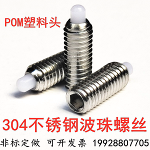 不锈钢波珠螺丝压入式塑料头POM柱头弹簧球头柱塞定位配件M3--M10