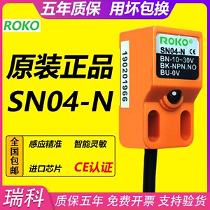 ROKO原装瑞科SN04-N 接近开关三线NPN常开金属感应传感器SN04-N/P