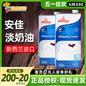 安佳淡奶油1L 动物奶油蛋挞做冰淇淋的进口鲜稀奶油蛋糕家用烘焙