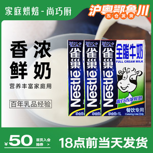 尚巧厨-雀巢全脂牛奶1l*3泡咖啡奶打奶泡用牛乳奶茶店咖啡用专用