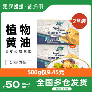 尚巧厨-轻牧植物黄油块500g*2 牛排面包食用雪花酥烘焙家用材料