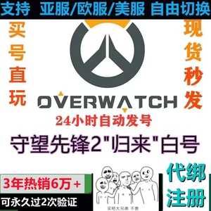 暴雪战网国际服Steam守望先锋2亚服号ow账号代注册绑定手机安全令