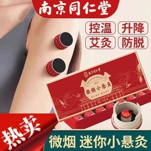 南京同仁堂微烟小悬灸随身灸家用艾灸盒便携式艾灸罐艾柱艾条纸筒