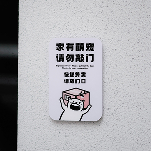 家有萌宠请勿敲门提示牌快递外卖请放门口墙贴创意家用提示牌门贴