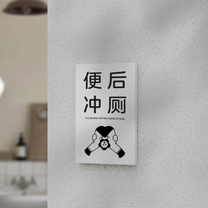 洗手间便后冲侧随手提示牌 方便后请冲厕温馨标示牌禁止大便墙贴