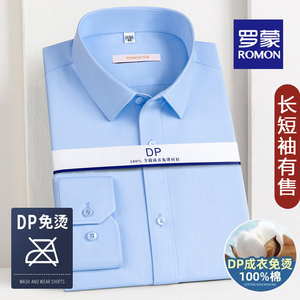 【DP纯棉免烫】罗蒙长袖衬衫浅蓝男士商务正装休闲工装短袖白衬衣