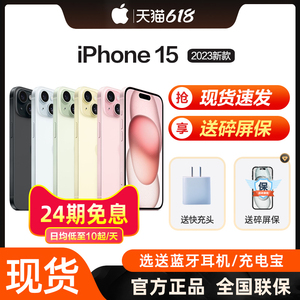 【24期免息/当天发货】Apple/苹果 iPhone 15 新款手机5G官方正品国行全新旗舰店直降非15promax 14 13
