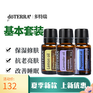 doterra多特瑞精油官网基本精油套装薰衣草柠檬薄荷美国正品5mlx3