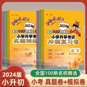 黄冈小状元小升初语文数学英语冲刺复习卷真题精编试卷2024版 小升初毕业升学总复习模拟试卷全国100所名校黄岗小考测试卷