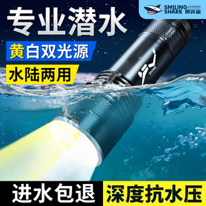 微笑鲨专业潜水手电筒防水强光手电户外充电灯专用照明灯黄光赶海