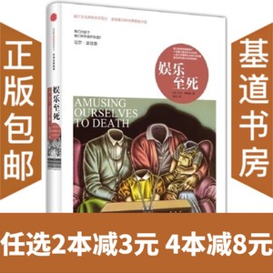 【全新正版】娱乐至死 精装尼尔 波兹曼20年经典畅销作品