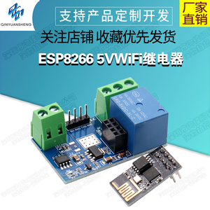 ESP8266 5V WiFi继电器 物联网 智能家居 手机APP遥控开关