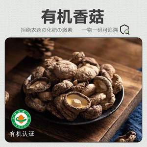 有机香菇 干货东北牡丹江天然一级干香菇250g