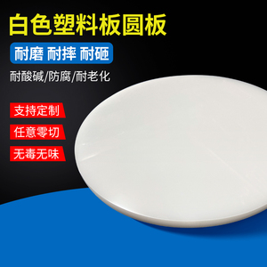 白色圆形塑料板防水聚丙烯圆片缸盖垫板圆盘加工硬胶板定制环打孔