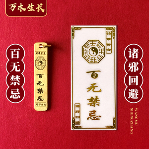 百无禁忌符贴诸邪回避诸事皆宜手机贴纸招财转运化煞国潮纯铜挂件