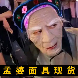 孟婆面具老太太老奶奶老人头套老太婆面具抖音恶搞恐怖魔鬼鬼脸女