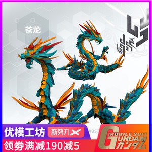 现货 神型科技 山海经青龙 苍龙 沧龙玩具搭配及人办机甲拼装模型