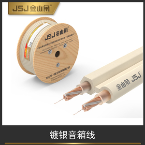 JSJ金山角镀银音响线hifi发烧级纯银喇叭线 主音箱线JSJ FD-S382