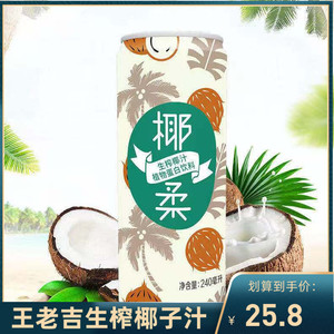正宗王老吉椰柔生榨椰子汁240g*12罐 植物蛋白饮料椰奶果汁整箱